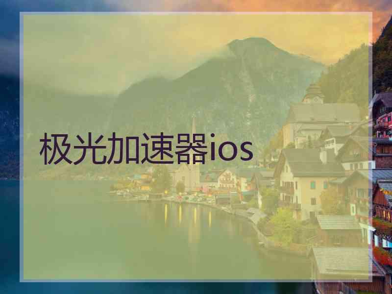 极光加速器ios