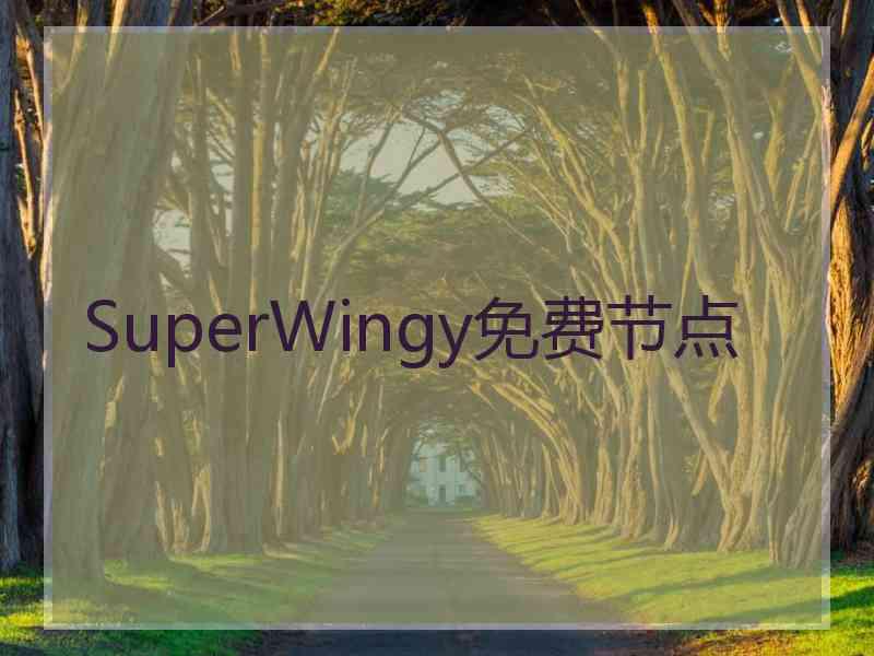 SuperWingy免费节点