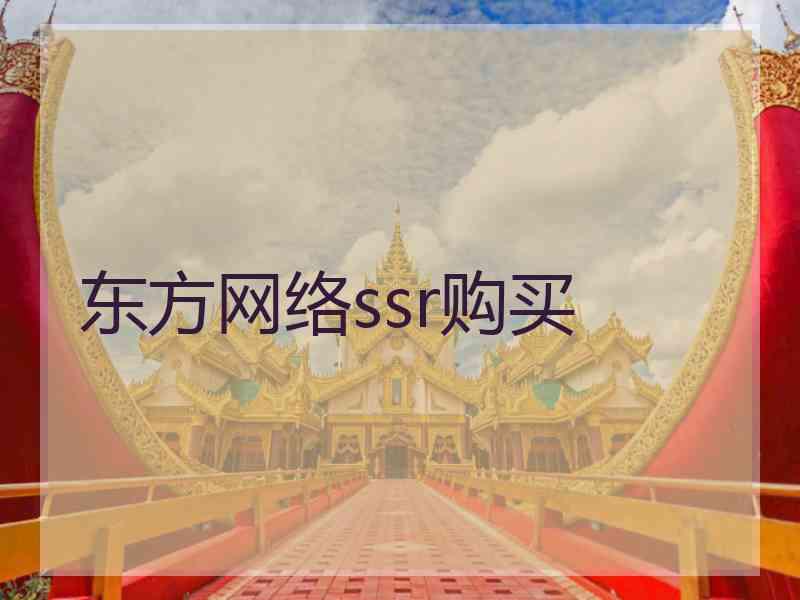 东方网络ssr购买