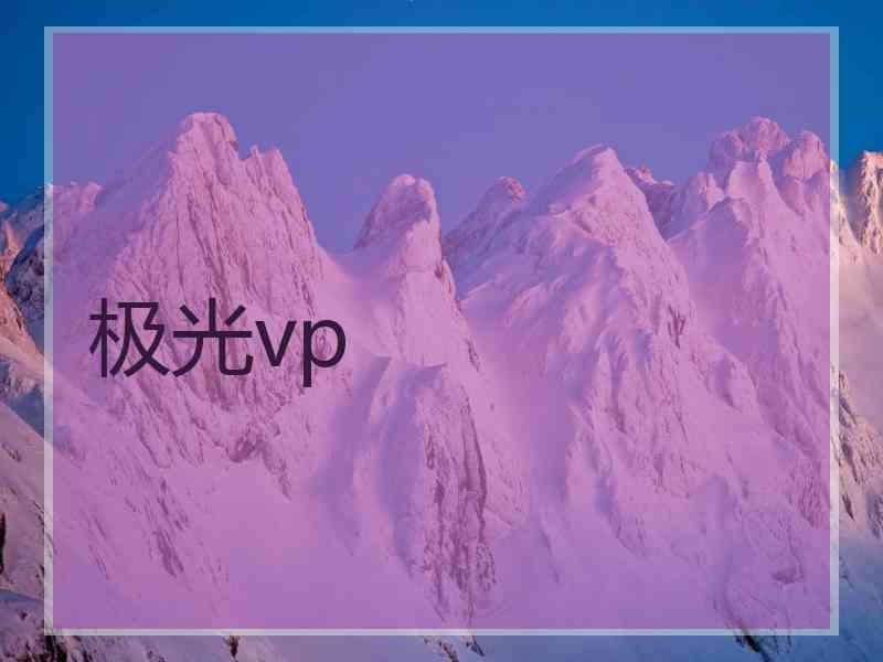 极光vp