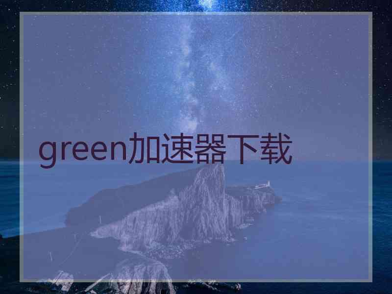 green加速器下载